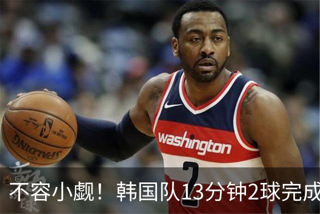 不容小觑！韩国队13分钟2球完成逆转 世界杯三连胜欧洲球队