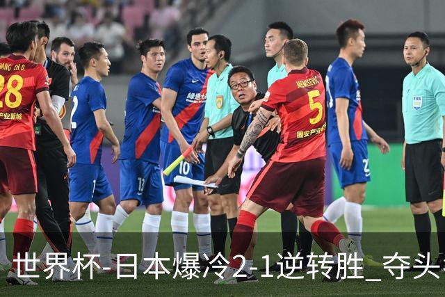 世界杯-日本爆冷2-1逆转胜 夺头名携手西班牙出线