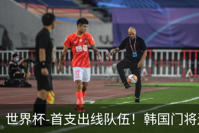 世界杯-首支出线队伍！韩国门将送礼 墨西哥1-0锁A组头名