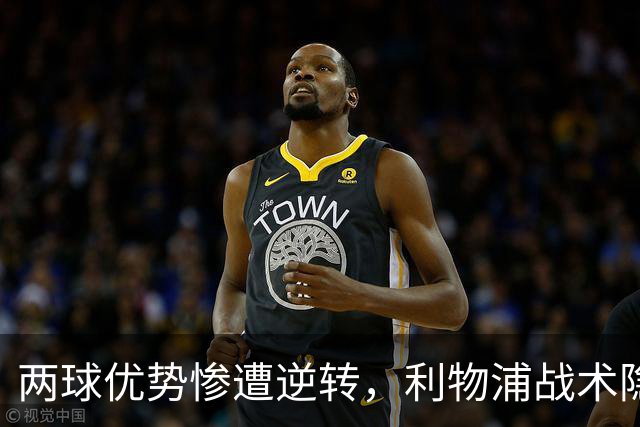 两球优势惨遭逆转，利物浦战术隐患全面暴露：前场亮眼后场崩盘