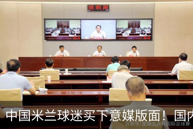 中国米兰球迷买下意媒版面！国内球迷与世界联动