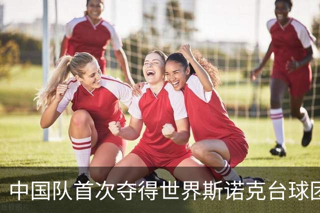 中国队首次夺得世界斯诺克台球团体锦标赛冠军