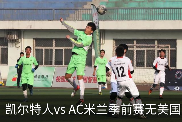 凯尔特人vs AC米兰季前赛无美国电视直播，仅可通过CelticPlayer观看，开球时间公布