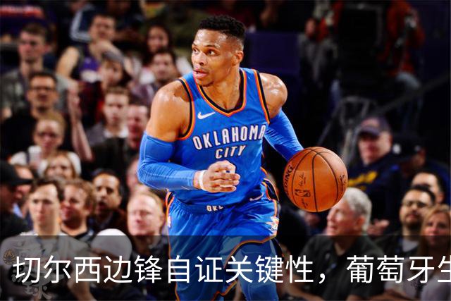 切尔西边锋自证关键性，葡萄牙生死战军心需稳定，内托有望再度建功