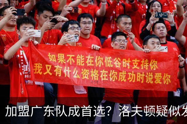 加盟广东队成首选？洛夫顿疑似发文告别上海男篮，朱芳雨要出手了