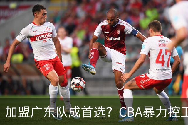 加盟广东队成首选？CBA暴力控卫正式表态，真想要驰援杜锋！