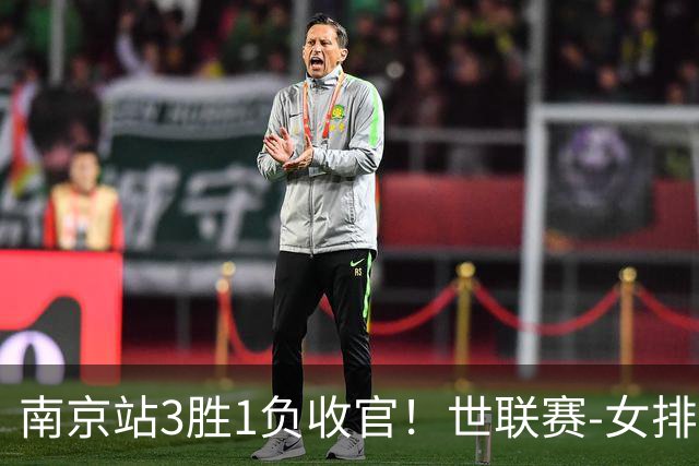 南京站3胜1负收官！世联赛-女排3-1逆转波兰 庄宇珊轰24分