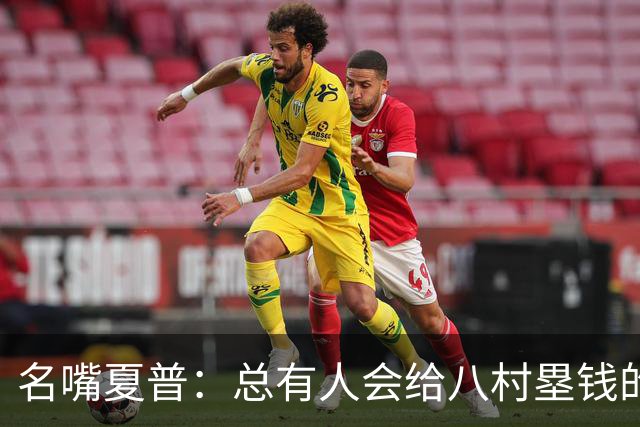 名嘴夏普：总有人会给八村塁钱的 他会寻找年薪1800-2200万的合同