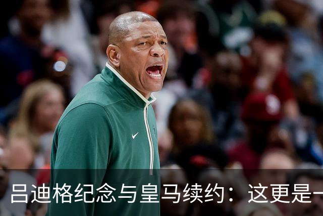 吕迪格纪念与皇马续约：这更是一份承诺，我要与队友携手扭转局面