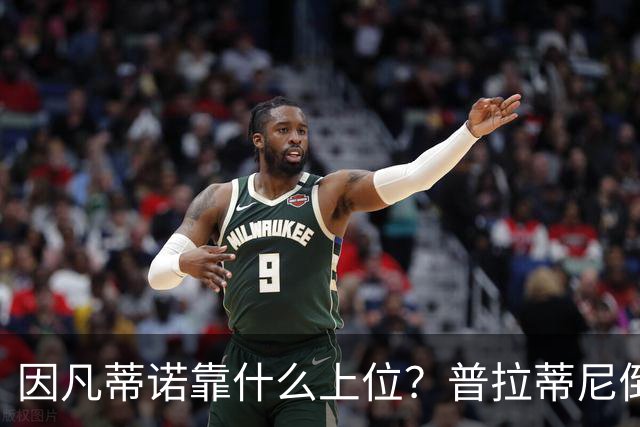 因凡蒂诺靠什么上位？普拉蒂尼倒台，他捡漏当了FIFA老大！