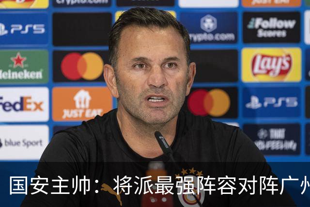 国安主帅：将派最强阵容对阵广州豹 带着胜利回北京
