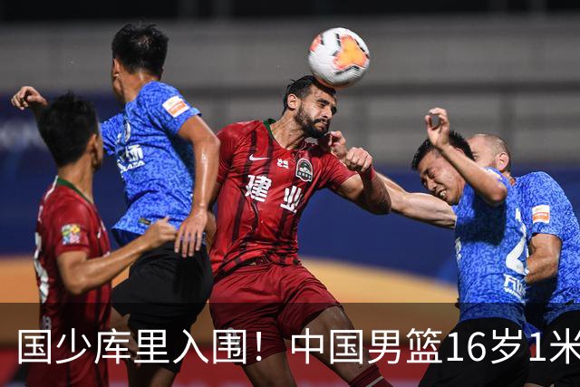 国少库里入围！中国男篮16岁1米90新星剑指世少赛：冲击八强？