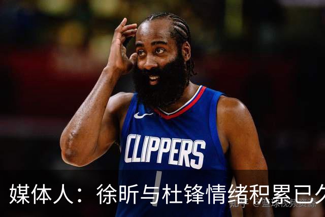 媒体人：徐昕与杜锋情绪积累已久 前者未来很难再真正回到广东队