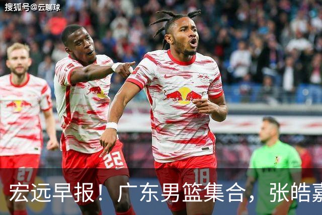 宏远早报！广东男篮集合，张皓嘉归队，徐杰美国特训，胡明轩杜润旺养伤，主教练未见身影！