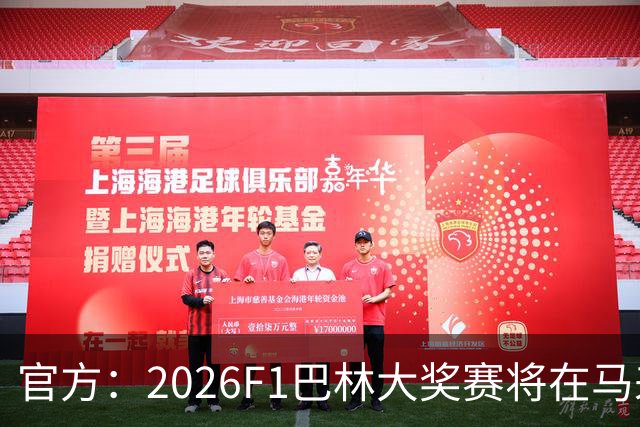 官方：2026F1巴林大奖赛将在马来西亚雪邦赛道进行