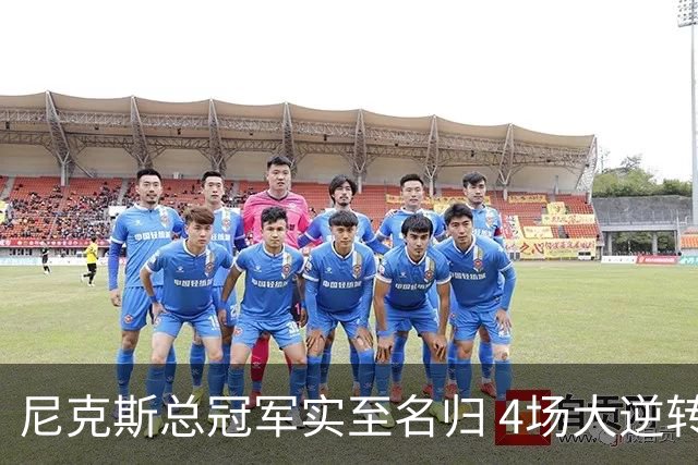 尼克斯总冠军实至名归 4场大逆转击碎所有争议