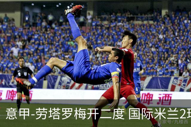 意甲-劳塔罗梅开二度 国际米兰2球落后4-2逆转胜