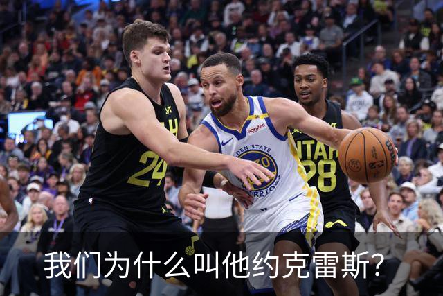 我们为什么叫他约克雷斯？