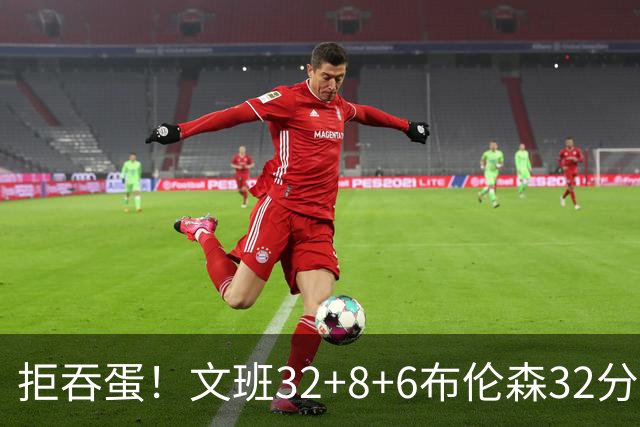 拒吞蛋！文班32+8+6布伦森32分 马刺险胜尼克斯总分1-2
