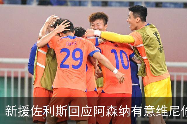 新援佐利斯回应阿森纳有意维尼修斯传闻：我对自己充满信心