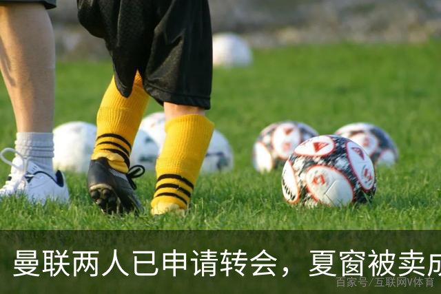 曼联两人已申请转会，夏窗被卖成必然！高薪奥纳纳抱怨阿莫林毁其前途