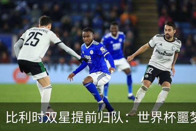 比利时双星提前归队：世界杯噩梦之后，曼联能否找回？