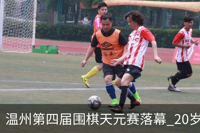 温州第四届围棋天元赛落幕 20岁大学生获封“天元”