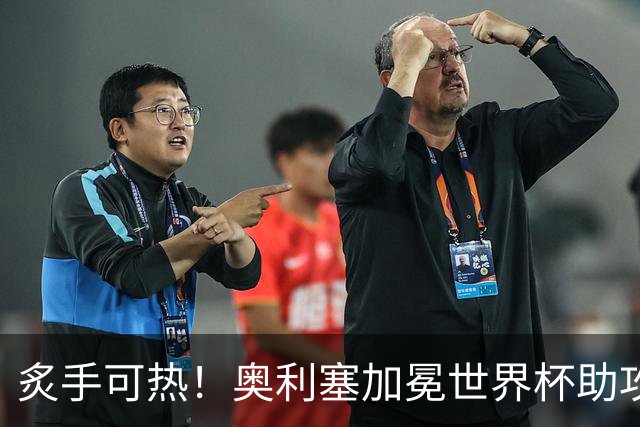 炙手可热！奥利塞加冕世界杯助攻王后，拜仁已为他离队做好准备？