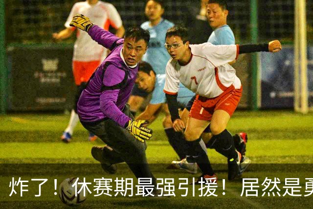 炸了！休赛期最强引援！居然是勇士要签下西蒙斯！