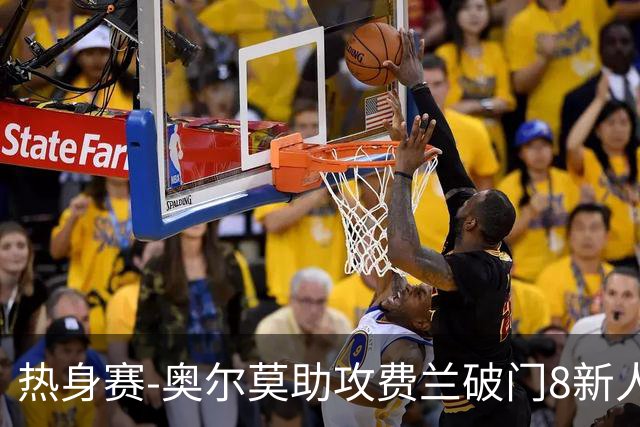 热身赛-奥尔莫助攻费兰破门8新人首秀 西班牙1-1伊拉克