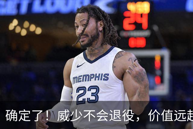 确定了！威少不会退役，价值远超底薪？