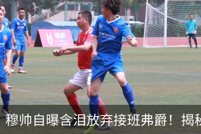 穆帅自曝含泪放弃接班弗爵！揭秘拒绝曼联原因，已同意重返切尔西
