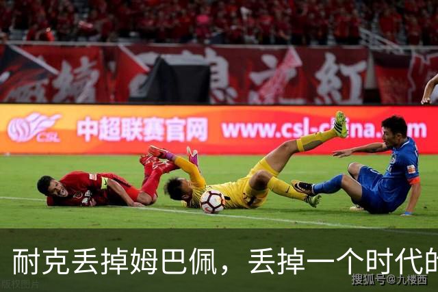 耐克丢掉姆巴佩，丢掉一个时代的入口