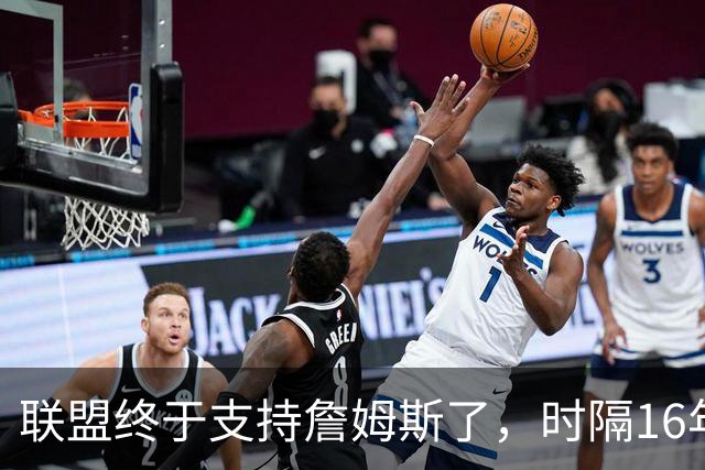 联盟终于支持詹姆斯了，时隔16年，詹姆斯再次穿新球衣参加揭幕战