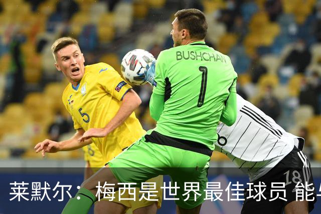 莱默尔：梅西是世界最佳球员 能与如此高水平球员比赛让人兴奋