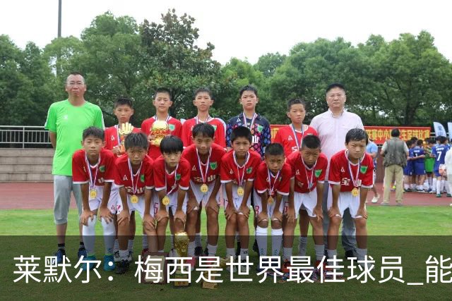 莱默尔：梅西是世界最佳球员 能与如此高水平球员比赛让人兴奋