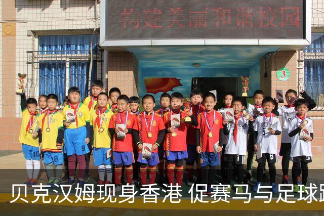 贝克汉姆现身香港 促赛马与足球跨界联动