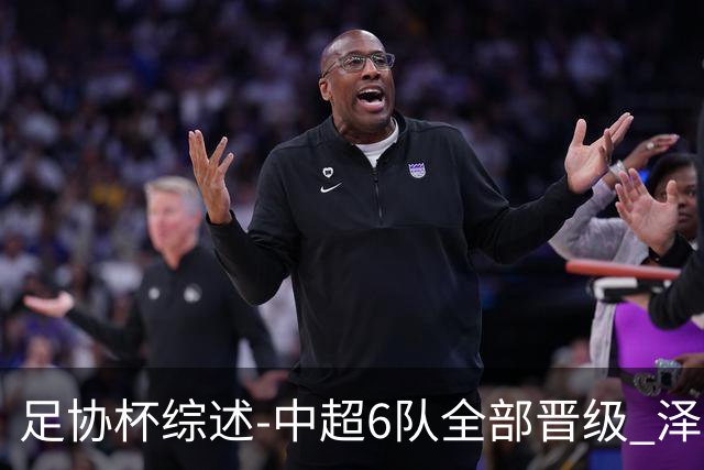 足协杯综述-中超6队全部晋级 泽卡戴帽泰山5-0 成都队4-0