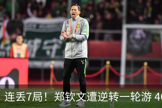 连丢7局！郑钦文遭逆转一轮游 46次失误 回应：原本有机会赢球