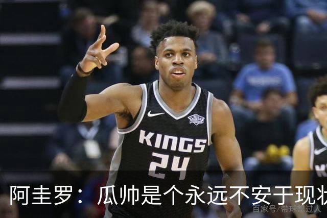 阿圭罗：瓜帅是个永远不安于现状、永远追求更多、喜欢挑战的人