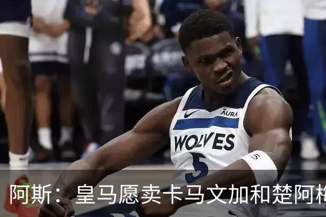 阿斯：皇马愿卖卡马文加和楚阿梅尼，巴尔韦德不在出售之列