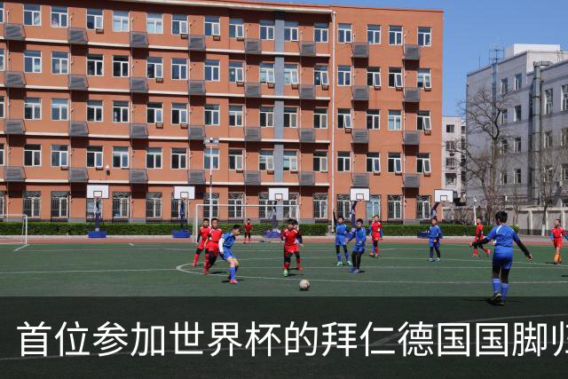 首位参加世界杯的拜仁德国国脚归队，帕夫洛维奇今日参加体检