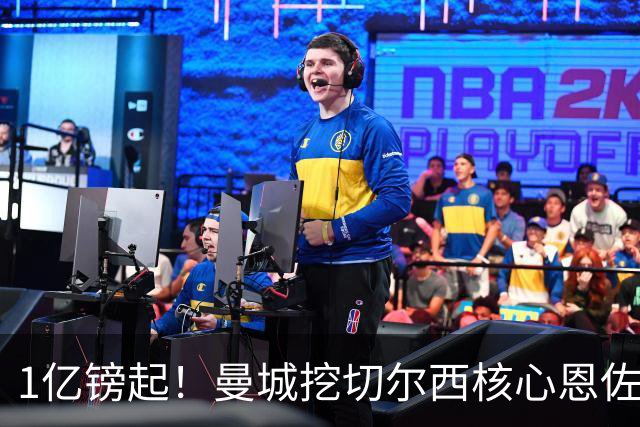 1亿镑起！曼城挖切尔西核心恩佐？别被带节奏，两因素注定难成