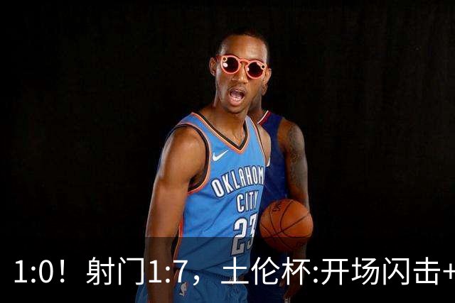 1:0！射门1:7，土伦杯:开场闪击+扑点，国足U19半场领先哥伦比亚