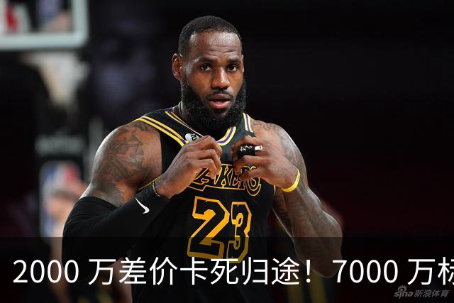 2000 万差价卡死归途！7000 万标价太强硬，库库雷利亚还能回归西甲