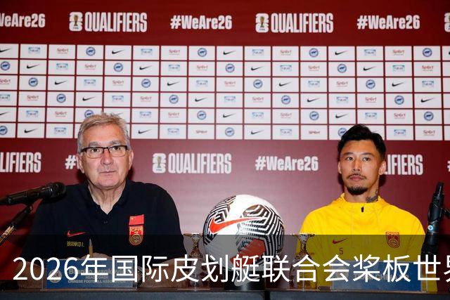 2026年国际皮划艇联合会桨板世界杯（中国苏州）金秋起桨