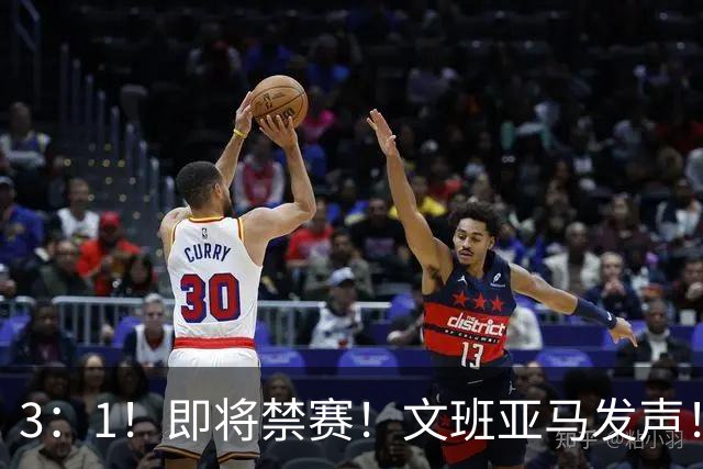 3：1！即将禁赛！文班亚马发声！必须追责…