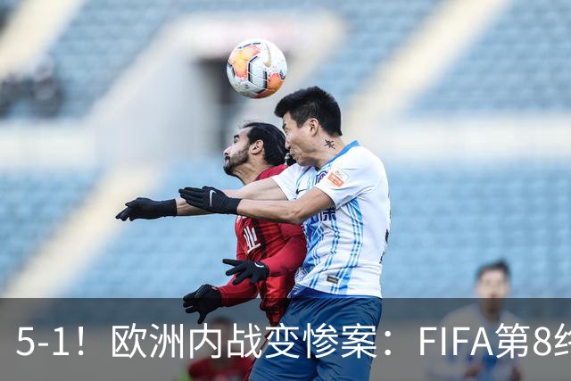 5-1！欧洲内战变惨案：FIFA第8终迎首胜 利物浦大将7分钟梅开二度