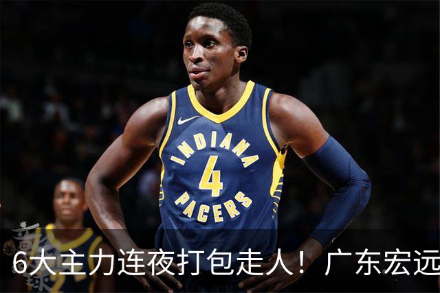 6大主力连夜打包走人！广东宏远休赛期彻底掀桌：徐杰硬刚上位，周鹏37岁王者归来