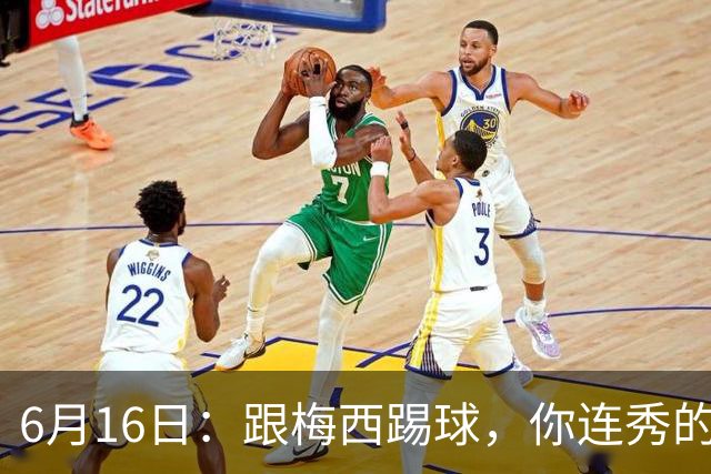 6月16日：跟梅西踢球，你连秀的机会都没有，加雷斯贝尔透露他在西甲面对梅西仿佛绝望